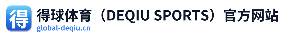 得球体育（DEQIU SPORTS）官方网站